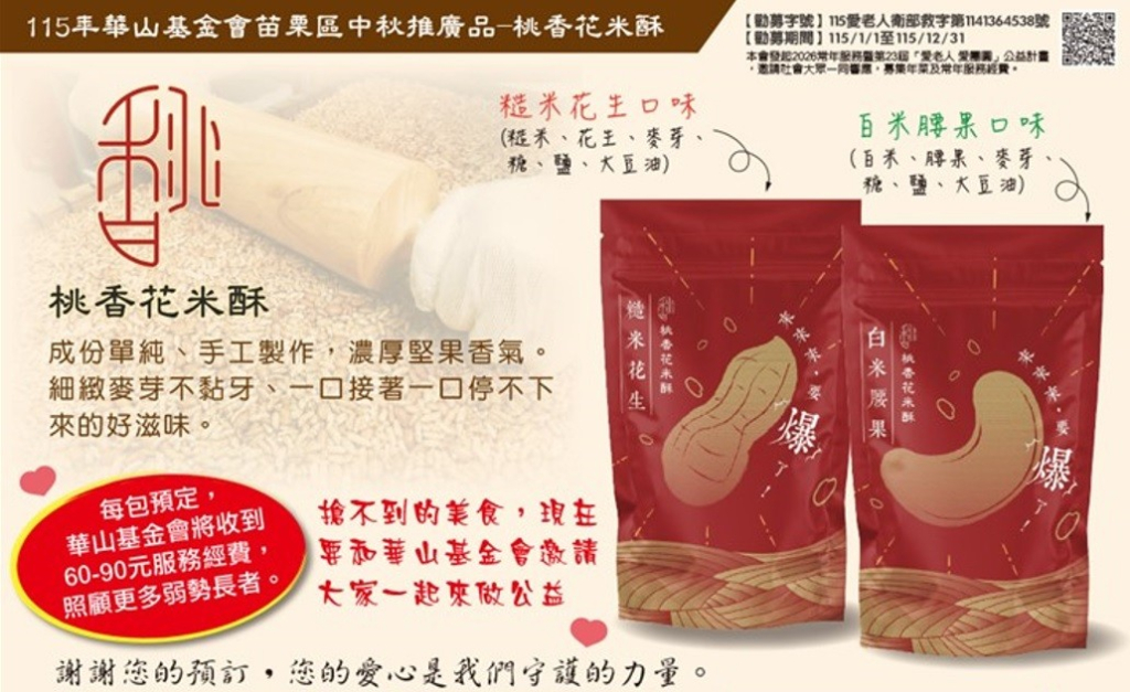 115中秋-桃香花米酥-糙米花生-助苗栗孤老