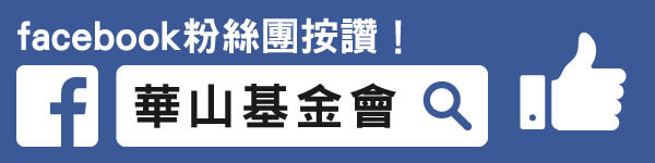 加入華山facebook粉絲團